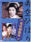 【中古】(未使用･未開封品)鬼姫競艶録 [DVD] 美空ひばり