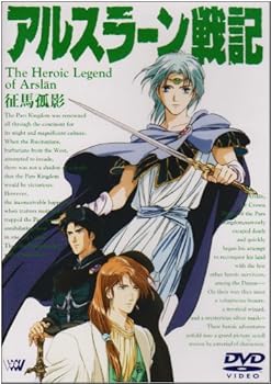 【中古】(未使用･未開封品)アルスラーン戦記～征馬孤影～ [DVD] 山口勝平