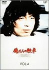 【中古】(未使用･未開封品)俺たちの勲章 VOL.4 [DVD] 松田優作