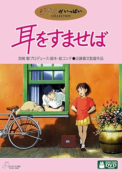 【中古】(未使用･未開封品)耳をすませば [DVD] 本名陽子｜ドリエム店
