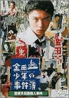 【中古】(未使用･未開封品)金田一少年の事件簿 雪夜叉伝説殺人事件 [DVD] 堂本剛