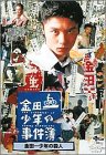 【中古】(未使用･未開封品)金田一少年の事件簿 金田一少年の殺人 [DVD] 堂本剛