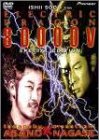 【中古】(未使用･未開封品)エレクトリック・ドラゴン 80000V スペシャル・エディション [DVD] 浅野忠信