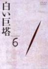 【中古】(未使用･未開封品)白い巨塔 DVD6 田宮二郎