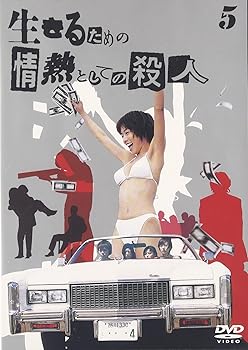【中古】(未使用･未開封品)生きるための情熱としての殺人 Vol.5 [DVD] 釈由美子