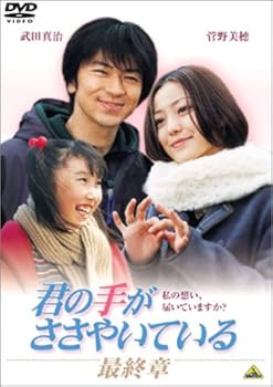 【中古】(未使用･未開封品)君の手がささやいている 最終章 [DVD] 武田真治
