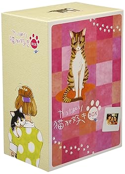 【中古】(未使用･未開封品)やっぱり猫が好き DVD-BOX もたいまさこ