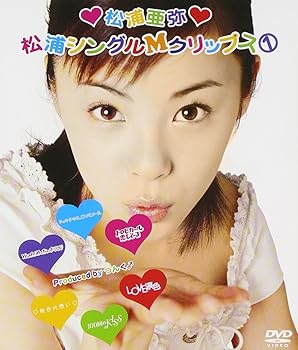 【中古】(未使用･未開封品)松浦シングルMクリップス(1) [DVD] 松浦亜弥