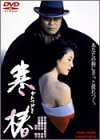 【中古】(未使用･未開封品)寒椿 [DVD] 西田敏行