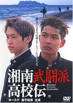【中古】(未使用･未開封品)湘南武闘派高校伝 [DVD] 益子和浩