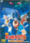【中古】(未使用･未開封品)キン肉マンII世 マッスル人参争奪! 超人大戦争 [DVD]