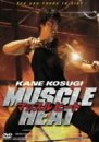【中古】(未使用･未開封品)マッスルヒート [DVD]｜ドリエム店
