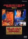 【中古】(未使用･未開封品)ジャッキー・チェン スペシャル・セット Vol.1 [DVD]
