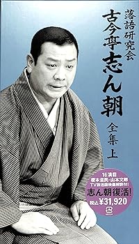 【中古】(未使用･未開封品)落語研究会 古今亭志ん朝 全集 上 [DVD] 36,533円