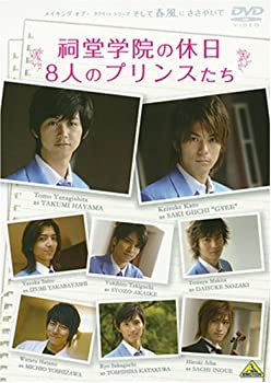 【中古】(未使用･未開封品)メイキング オブ タクミくんシリーズ 祠堂学院の休日 8人のプリンスたち [DVD]