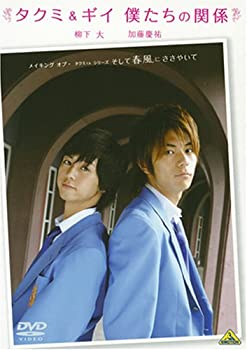 【中古】(未使用･未開封品)メイキング オブ タクミくんシリーズ タクミ&ギイ 僕たちの関係 [DVD]