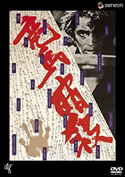 【中古】(未使用･未開封品)竜馬暗殺 [DVD]