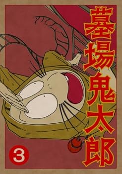 【中古】(未使用･未開封品)墓場鬼太郎 第三集 (初回限定生産版) [DVD] 田の中勇