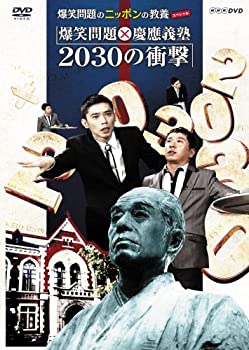 【中古】(未使用･未開封品)爆笑問題のニッポンの教養スペシャル 爆笑問題X慶應義塾 2030 の衝撃 [DVD]
