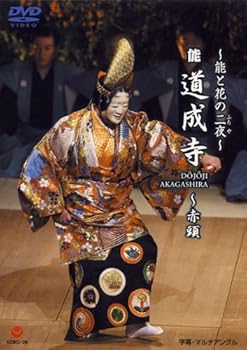 【中古】(未使用･未開封品)~能と花の二夜~能「道成寺」 [DVD] 観世喜正｜ドリエム店