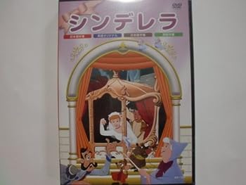 【中古】(未使用･未開封品)シンデレラ [DVD]
