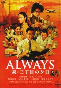 【中古】(未使用･未開封品)ALWAYS 続・三丁目の夕日 [DVD通常版] 吉岡秀隆