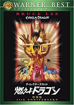 【中古】(未使用･未開封品)ディレクターズ・カット 燃えよドラゴン 特別版 [DVD]