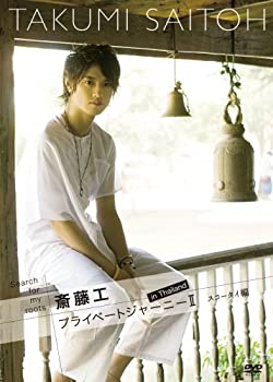 【中古】(未使用･未開封品)Search for my roots 斎藤工 プライベートジャーニーII in Thailand スコータイ編 [DVD]｜ドリエム店 20,824円