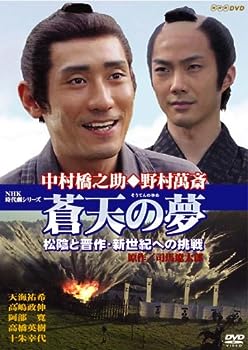 【中古】(未使用･未開封品)蒼天の夢~松陰と晋作・新世紀への挑戦 [DVD]