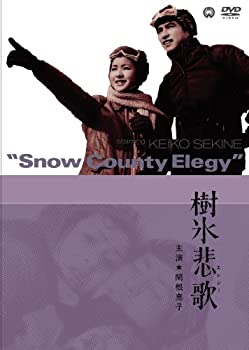 【中古】(未使用･未開封品)樹氷悲歌 [DVD]