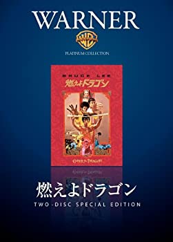 【中古】(未使用･未開封品)燃えよドラゴン ディレクターズカット [DVD]