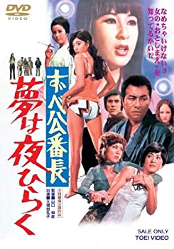 【中古】(未使用･未開封品)ずべ公番長 夢は夜ひらく [DVD]｜ドリエム店