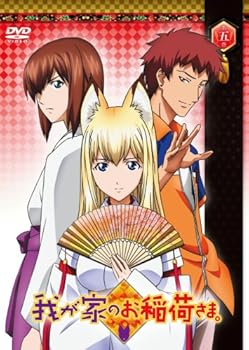【中古】(未使用･未開封品)我が家のお稲荷さま。 通常版 第五巻 [DVD] ゆかな