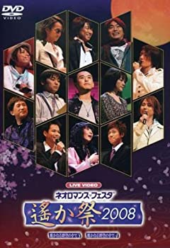 【中古】(未使用･未開封品)ライブビデオ ネオロマンス▼フェスタ~遙か祭2008~ [DVD]