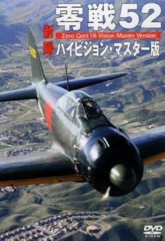 【中古】(未使用･未開封品)零戦52 ハイビジョン・マスター版 [DVD] ミリタリー