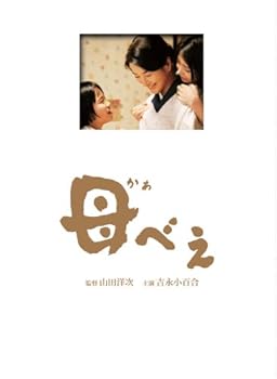 【中古】(未使用･未開封品)母べえ 豪華版 〔3枚組 初回限定生産〕 [DVD] 吉永小百合