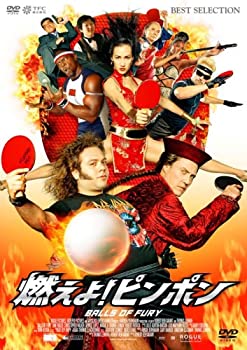 【中古】(未使用･未開封品)燃えよ!ピンポン [DVD]