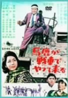 【中古】(未使用･未開封品)馬鹿が戦車でやってくる [DVD]｜ドリエム店