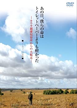 【中古】(未使用･未開封品)あの日、僕らの命はトイレットペーパーよりも軽かった-カウラ捕虜収容所からの大脱走- ノーカット完全版 [DVD]