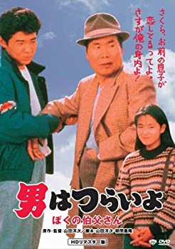 【中古】(未使用･未開封品)第42作 男はつらいよ ぼくの伯父さん HDリマスター版 [DVD]