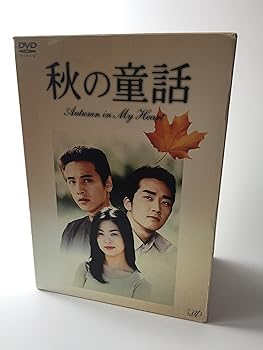 【中古】(未使用･未開封品)秋の童話 ~オータム・イン・マイ・ハート~ DVD-BOX ソン・スンホン｜ドリエム店