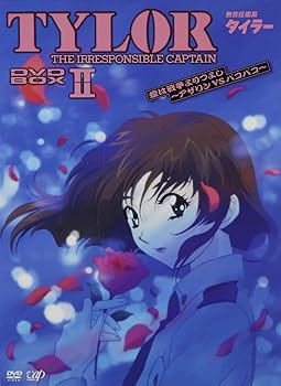 【中古】(未使用･未開封品)無責任艦長タイラー DVD-BOXII 愛は戦争よりつよし~アザリンVSパコパコ 辻谷耕史