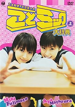 【中古】(未使用･未開封品)ことミック大辞典・上 [DVD]