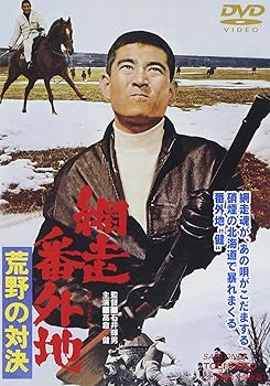 【中古】(未使用･未開封品)網走番外地 荒野の対決 [DVD] 高倉健