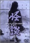 【中古】(未使用･未開封品)怪談 [DVD]｜ドリエム店 7,776円