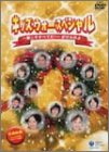 【中古】(未使用･未開封品)キッズ・ウォー スペシャル~愛こそすべてだ!~ざけんなよ [DVD]