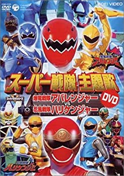 【中古】(未使用･未開封品)スーパー戦隊 主題歌ビデオ 爆竜戦隊アバレンジャーVS忍風戦隊ハリケンジャー [DVD]