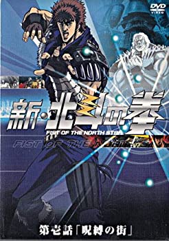 【中古】(未使用･未開封品)新・北斗の拳 第壱話 「呪縛の街」 [DVD]