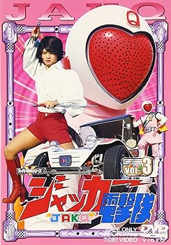 【中古】(未使用･未開封品)スーパー戦隊シリーズ ジャッカー電撃隊 Vol.3 [DVD]