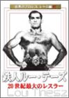 【中古】(未使用･未開封品)世界のプロレス レトロ編#1 [DVD]